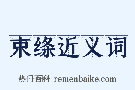 束绦近义词是什么意思的图片